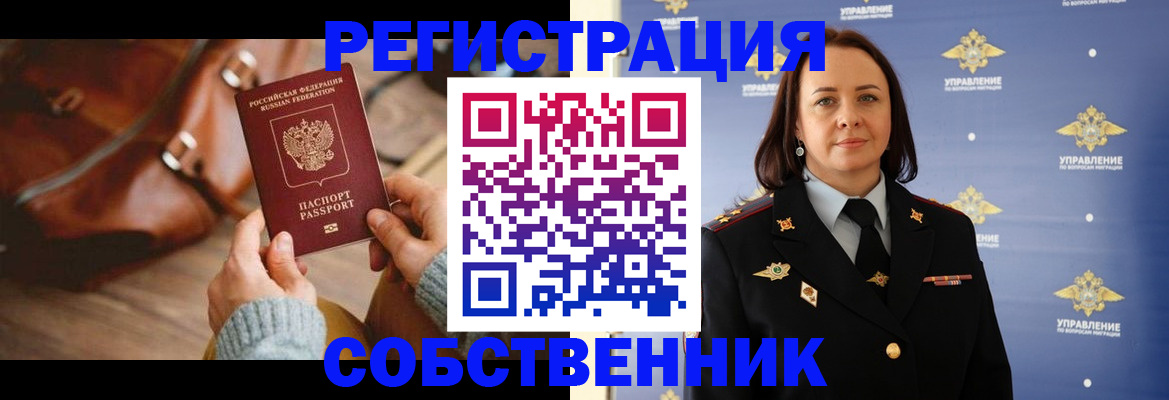 временная регистрация собственник в Чапаевске