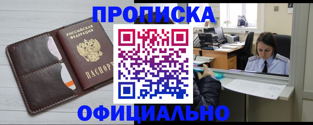прописка в Чапаевске